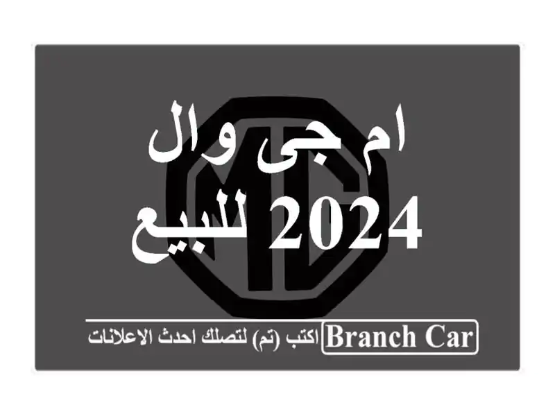 ام جى وال 2024 للبيع