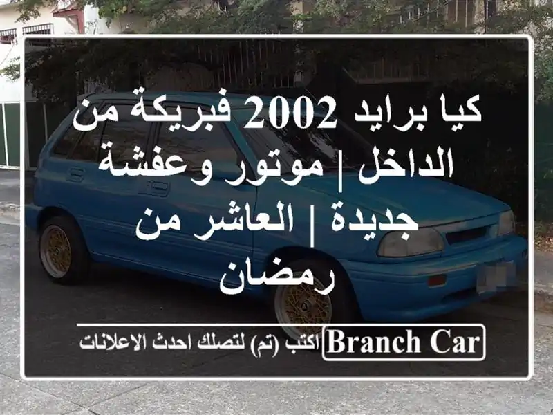 كيا برايد 2002 فبريكة من الداخل | موتور وعفشة جديدة...