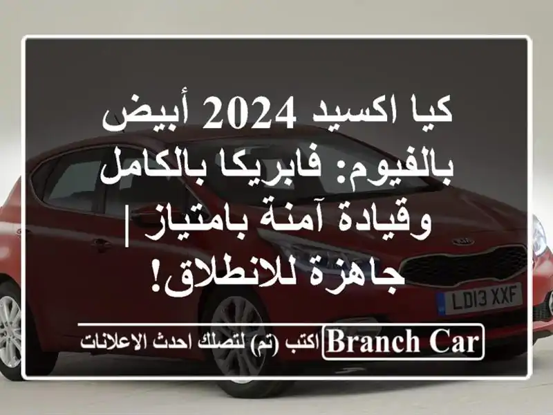 كيا اكسيد 2024 أبيض بالفيوم: فابريكا بالكامل وقيادة...