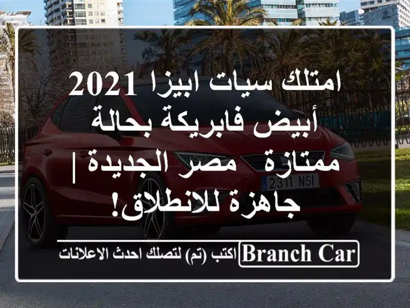 امتلك سيات ابيزا 2021 أبيض فابريكة بحالة ممتازة -...