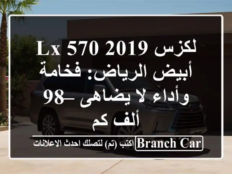 لكزس LX 570 2019 أبيض الرياض: فخامة وأداء لا يضاهى – 98 ألف كم