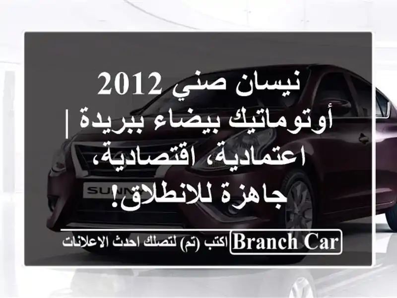 نيسان صني 2012 أوتوماتيك بيضاء ببريدة |...