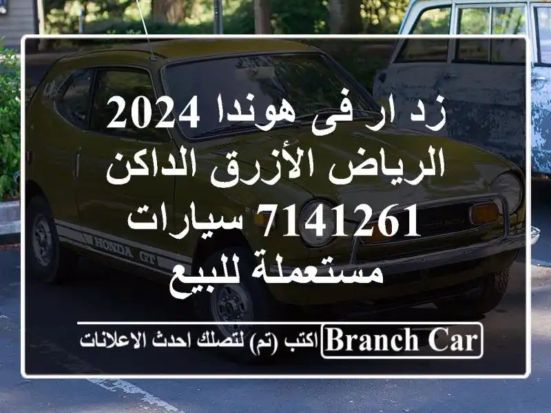 زد ار فى هوندا 2024 الرياض الأزرق الداكن 7141261...