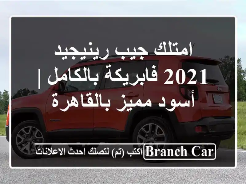 امتلك جيب رينيجيد 2021 فابريكة بالكامل | أسود...