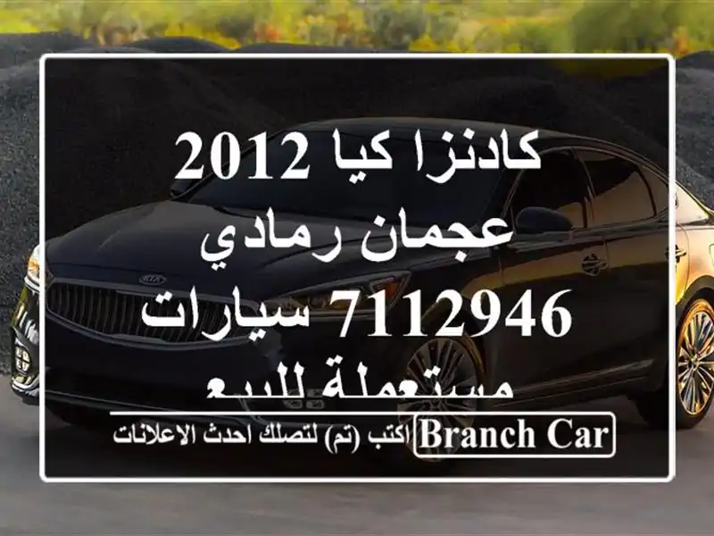 كادنزا كيا 2012 عجمان رمادي 7112946  سيارات مستعملة للبيع