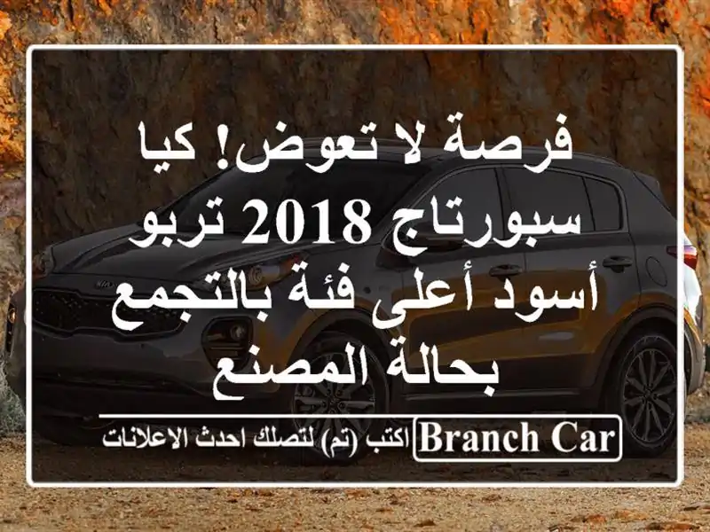 فرصة لا تعوض! كيا سبورتاج 2018 تربو أسود أعلى فئة...