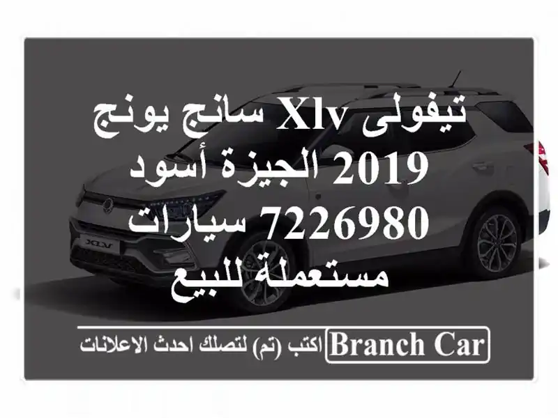 تيفولى XLV سانج يونج 2019 الجيزة أسود 7226980  سيارات...