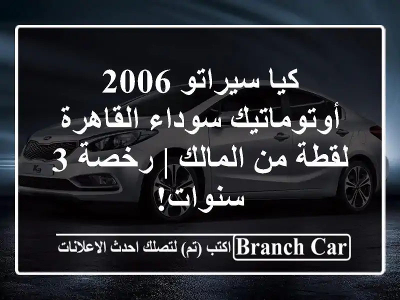كيا سيراتو 2006 أوتوماتيك سوداء القاهرة - لقطة من...