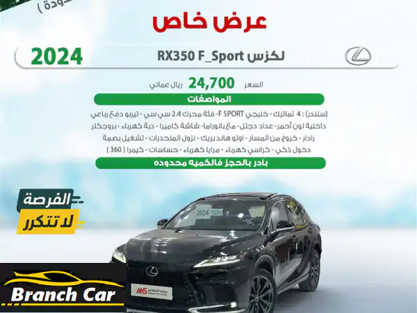 لكزس RX350 F SPORT 2024 الجديدة كلياً | صفر كيلومتر -...