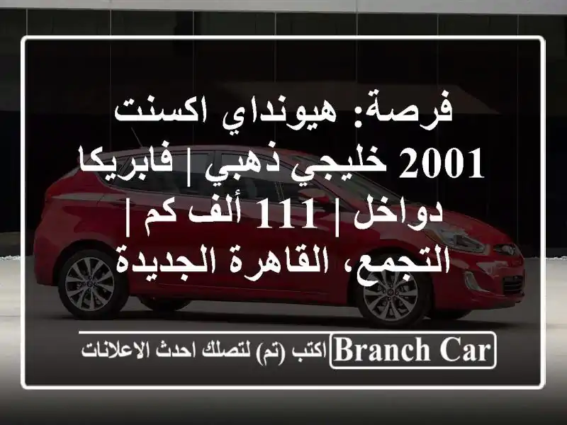 فرصة: هيونداي اكسنت 2001 خليجي ذهبي | فابريكا دواخل |...