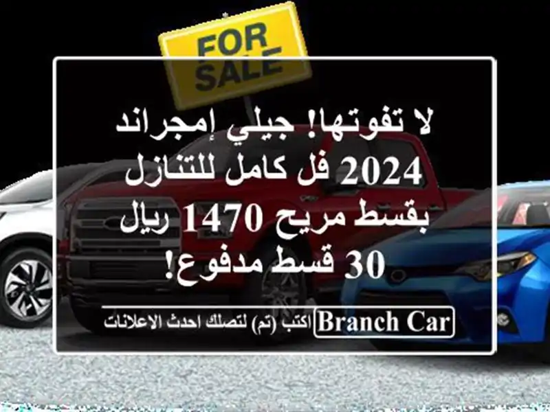 لا تفوتها! جيلي إمجراند 2024 فل كامل للتنازل بقسط مريح...