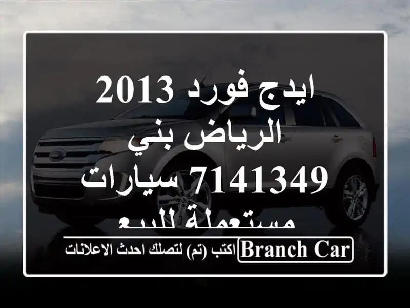 ايدج فورد 2013 الرياض بني 7141349  سيارات مستعملة للبيع