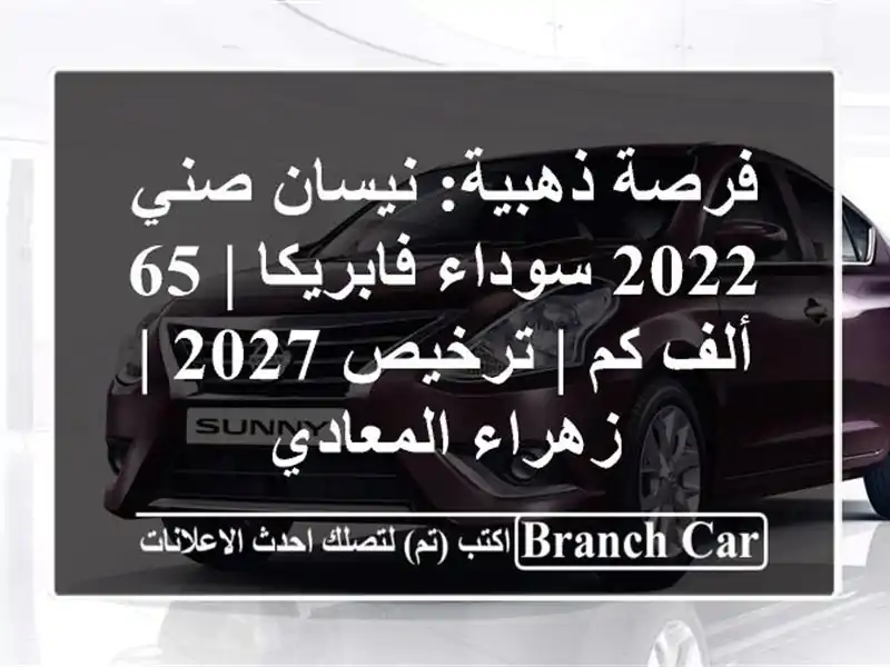 فرصة ذهبية: نيسان صني 2022 سوداء فابريكا | 65 ألف كم |...