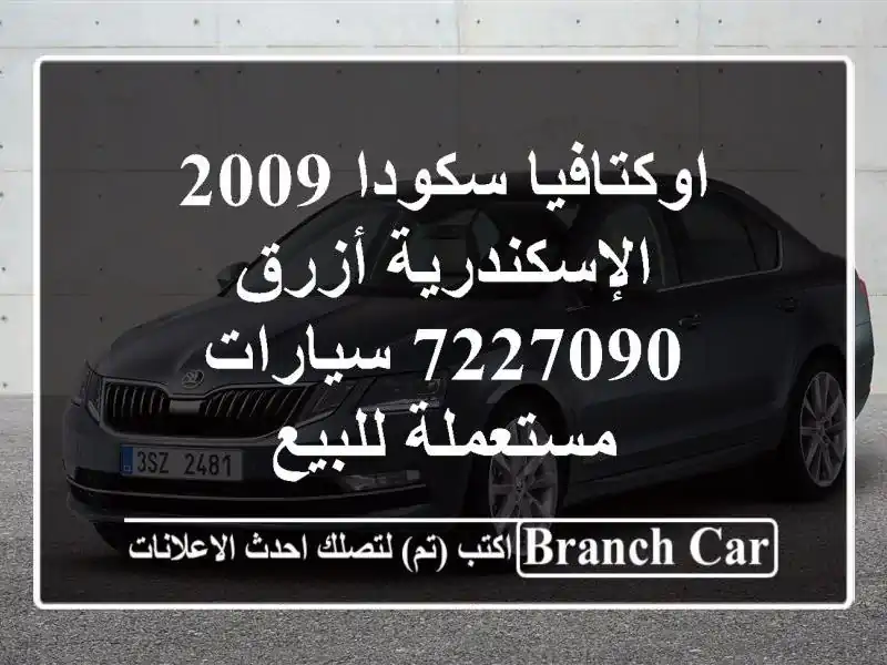 اوكتافيا سكودا 2009 الإسكندرية أزرق 7227090  سيارات...