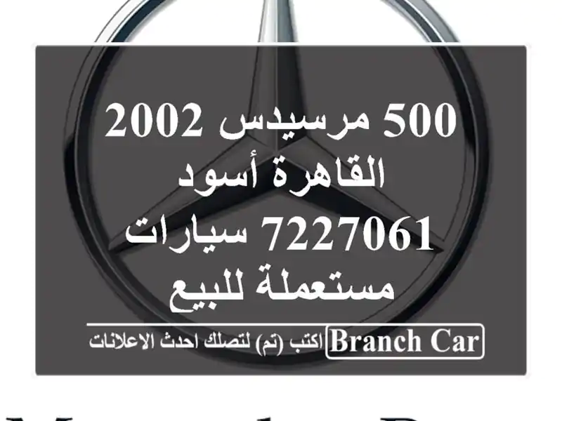 500 مرسيدس 2002 القاهرة أسود 7227061  سيارات مستعملة للبيع