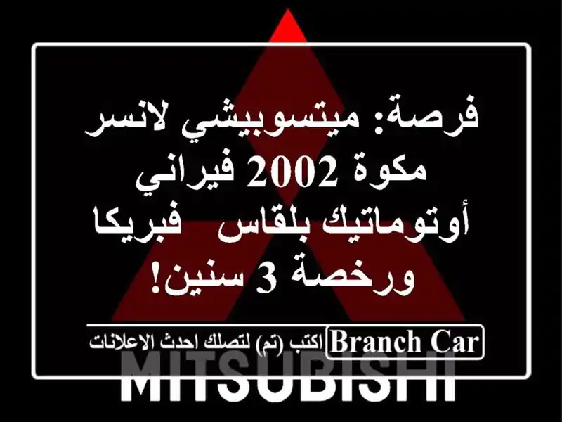 فرصة: ميتسوبيشي لانسر مكوة 2002 فيراني أوتوماتيك بلقاس...