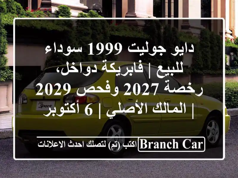 دايو جوليت 1999 سوداء للبيع | فابريكة دواخل، رخصة 2027...