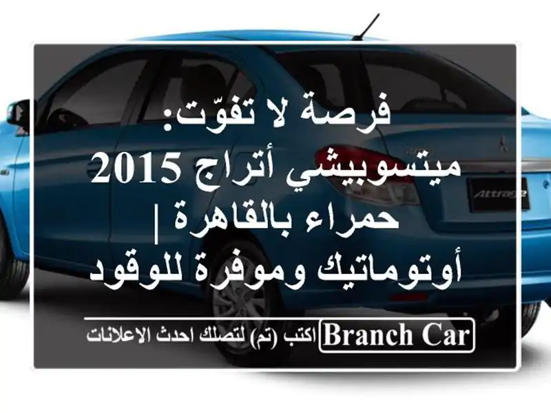 فرصة لا تفوّت: ميتسوبيشي أتراج 2015 حمراء بالقاهرة...