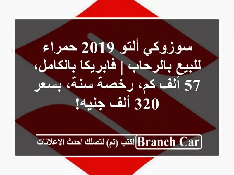 سوزوكي ألتو 2019 حمراء للبيع بالرحاب | فابريكا...