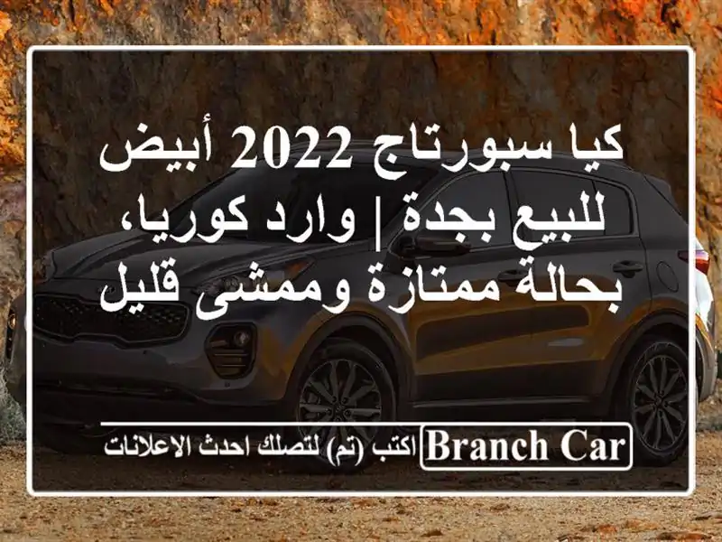 كيا سبورتاج 2022 أبيض للبيع بجدة | وارد كوريا،...