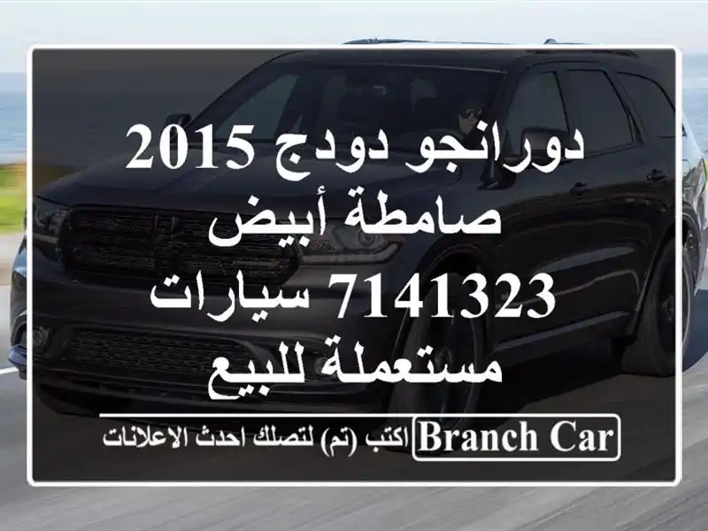 دورانجو دودج 2015 صامطة أبيض 7141323  سيارات مستعملة للبيع