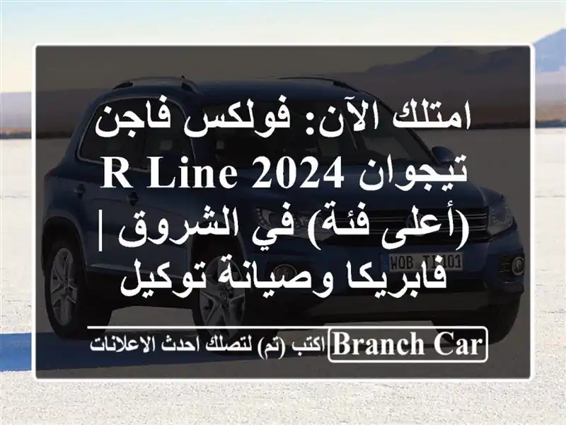 امتلك الآن: فولكس فاجن تيجوان R-Line 2024 (أعلى فئة)...