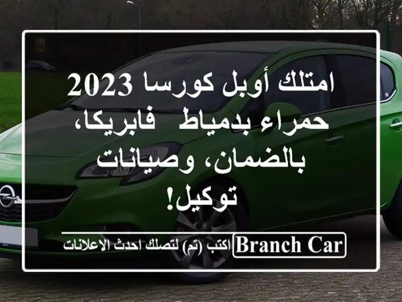 امتلك أوبل كورسا 2023 حمراء بدمياط - فابريكا،...
