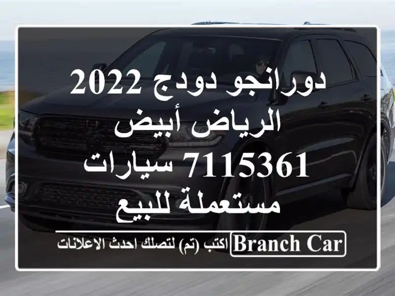 دورانجو دودج 2022 الرياض أبيض 7115361  سيارات مستعملة للبيع