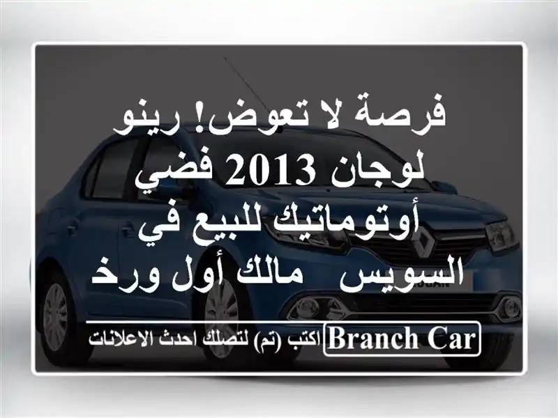 فرصة لا تعوض! رينو لوجان 2013 فضي أوتوماتيك للبيع...