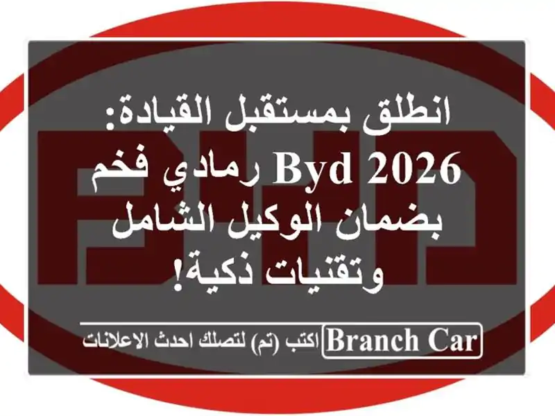 انطلق بمستقبل القيادة: BYD 2026 رمادي فخم بضمان...