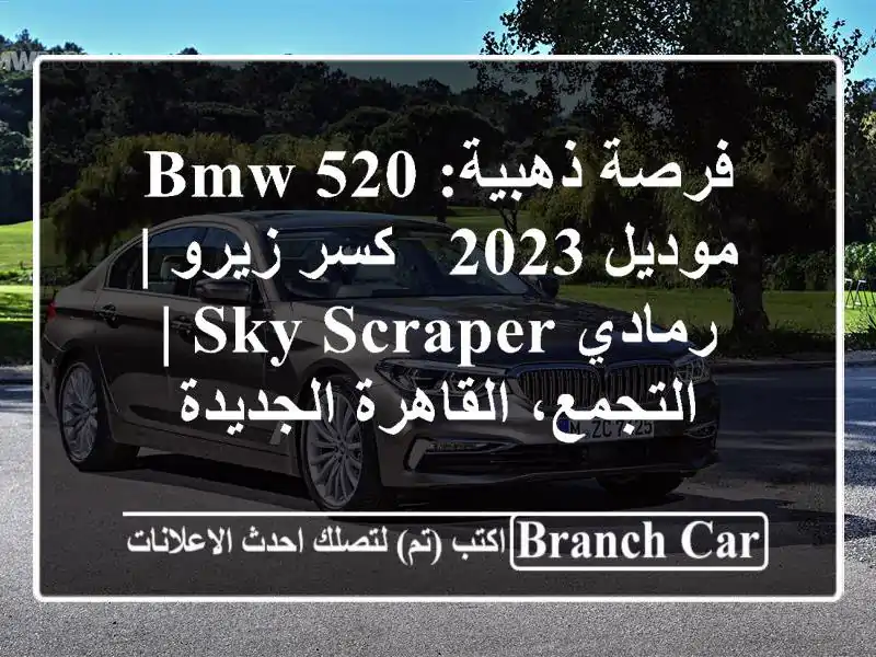فرصة ذهبية: BMW 520 موديل 2023 - كسر زيرو | رمادي Sky Scraper...