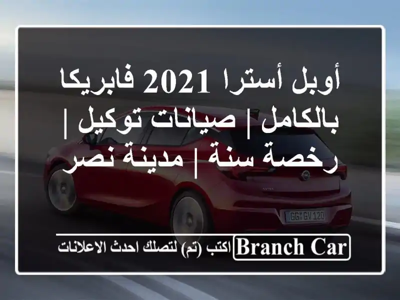 أوبل أسترا 2021 فابريكا بالكامل | صيانات توكيل | رخصة...