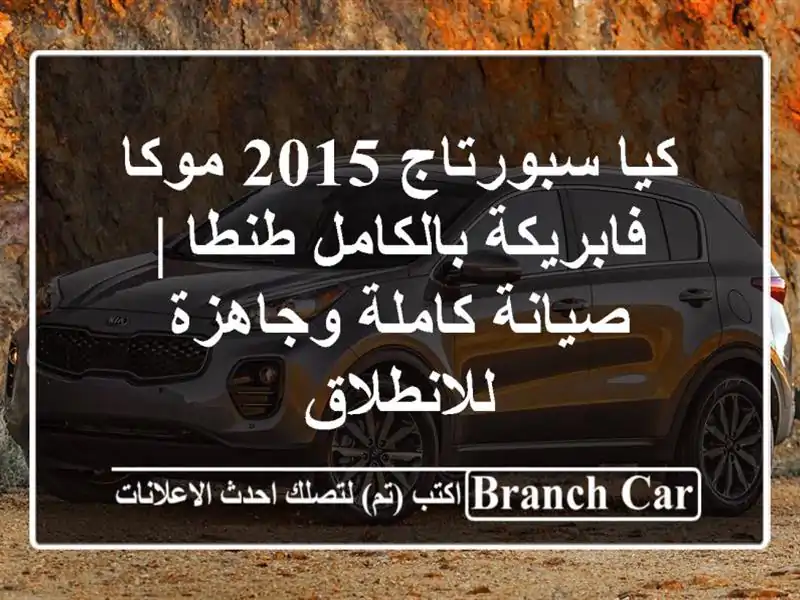 كيا سبورتاج 2015 موكا فابريكة بالكامل طنطا | صيانة...