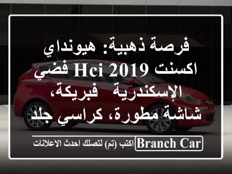 فرصة ذهبية: هيونداي اكسنت HCI 2019 فضي الإسكندرية...