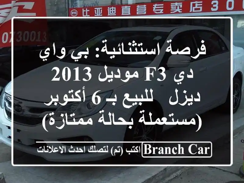فرصة استثنائية: بي واي دي F3 موديل 2013 - ديزل - للبيع بـ...