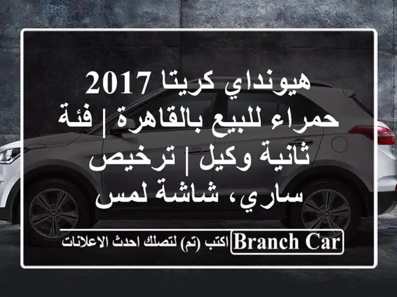 هيونداي كريتا 2017 حمراء للبيع بالقاهرة | فئة ثانية...