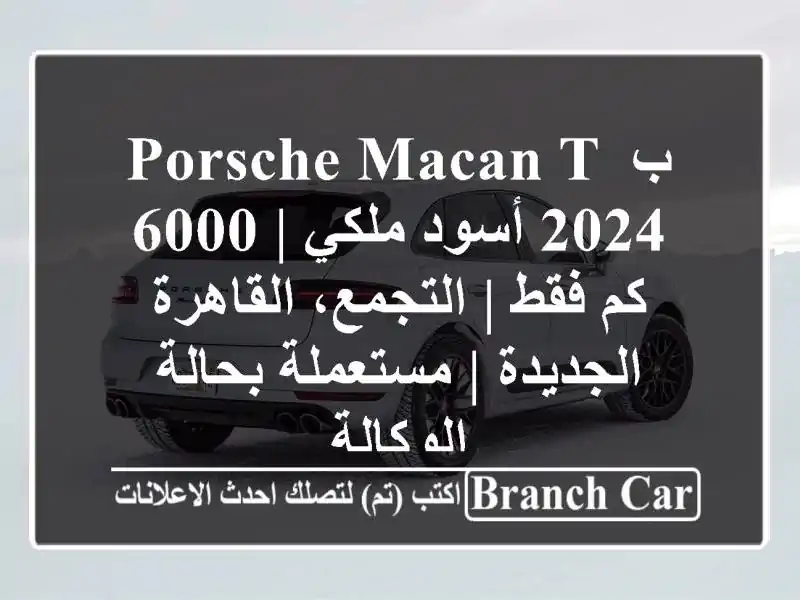 ب Porsche Macan T 2024 أسود ملكي | 6000 كم فقط | التجمع،...