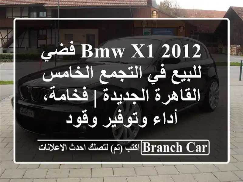 BMW X1 2012 فضي للبيع في التجمع الخامس - القاهرة الجديدة...