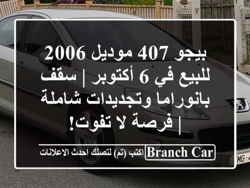 بيجو 407 موديل 2006 للبيع في 6 أكتوبر | سقف...