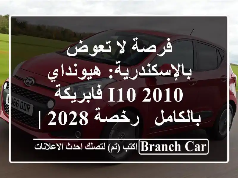 فرصة لا تعوض بالإسكندرية: هيونداي I10 2010...