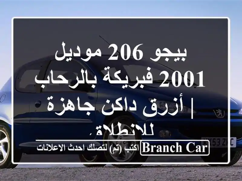 بيجو 206 موديل 2001 فبريكة بالرحاب | أزرق داكن...