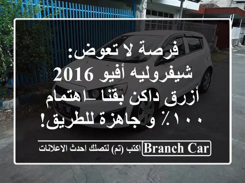 فرصة لا تعوض: شيفروليه أفيو 2016 أزرق داكن بقنا –...