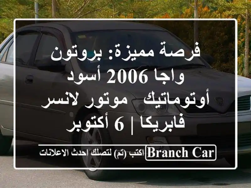 فرصة مميزة: بروتون واجا 2006 أسود أوتوماتيك - موتور...