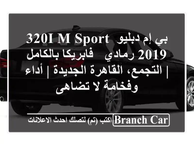 بي إم دبليو 320i M Sport 2019 رمادي - فابريكا بالكامل |...