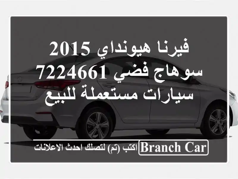 فيرنا هيونداي 2015 سوهاج فضي 7224661  سيارات مستعملة للبيع