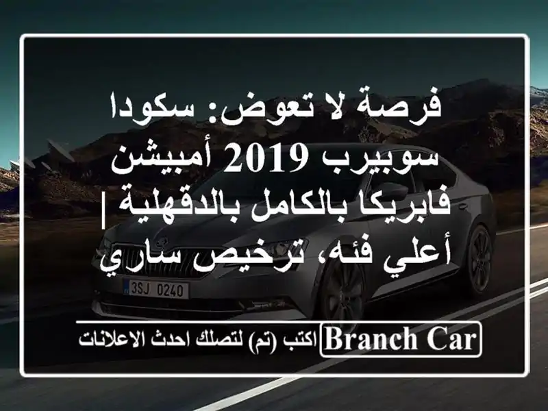 فرصة لا تعوض: سكودا سوبيرب 2019 أمبيشن - فابريكا...