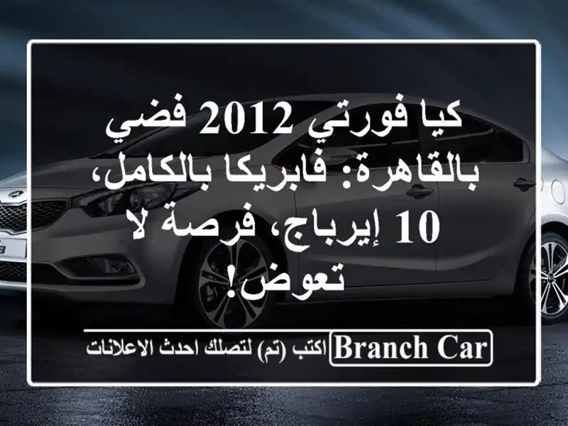 كيا فورتي 2012 فضي بالقاهرة: فابريكا بالكامل، 10...