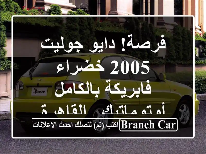فرصة! دايو جوليت 2005 خضراء فابريكة بالكامل - أوتوماتيك...