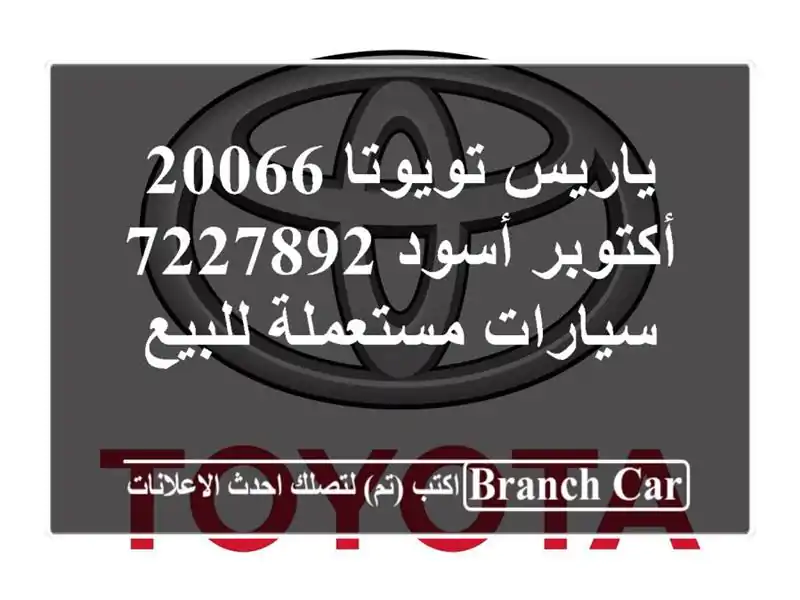 ياريس تويوتا 20066 أكتوبر أسود 7227892  سيارات مستعملة للبيع