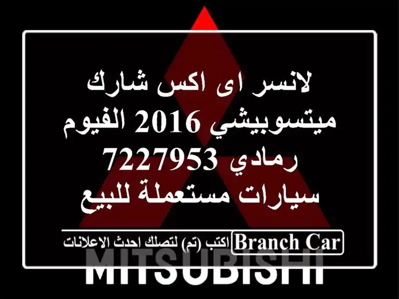 لانسر اى اكس شارك ميتسوبيشي 2016 الفيوم رمادي 7227953...